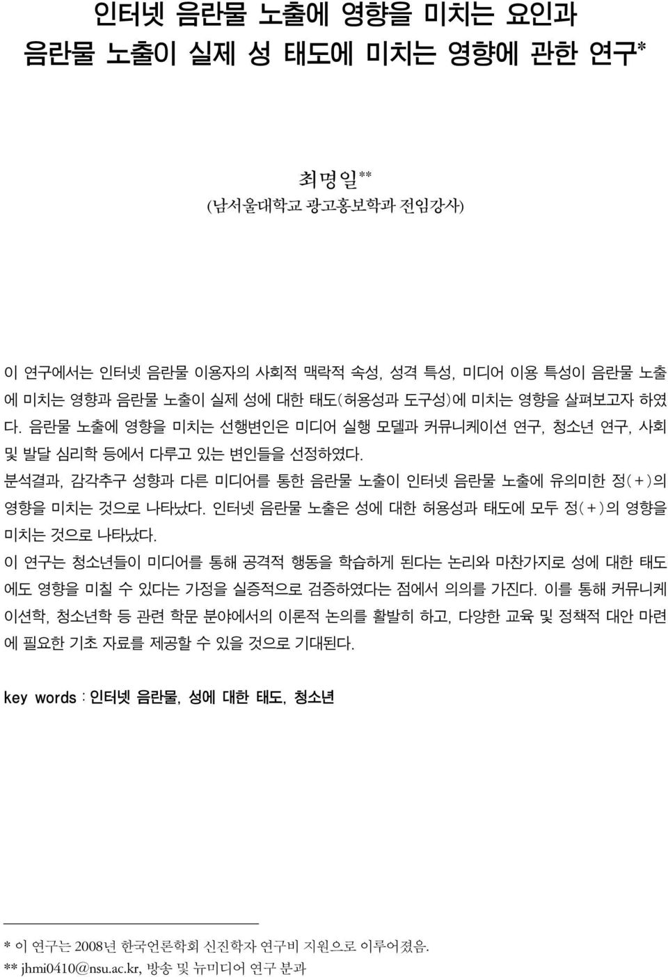 분석결과, 감각추구 성향과 다른 미디어를 통한 음란물 노출이 인터넷 음란물 노출에 유의미한 정(+)의 영향을 미치는 것으로 나타났다. 인터넷 음란물 노출은 성에 대한 허용성과 태도에 모두 정(+)의 영향을 미치는 것으로 나타났다.