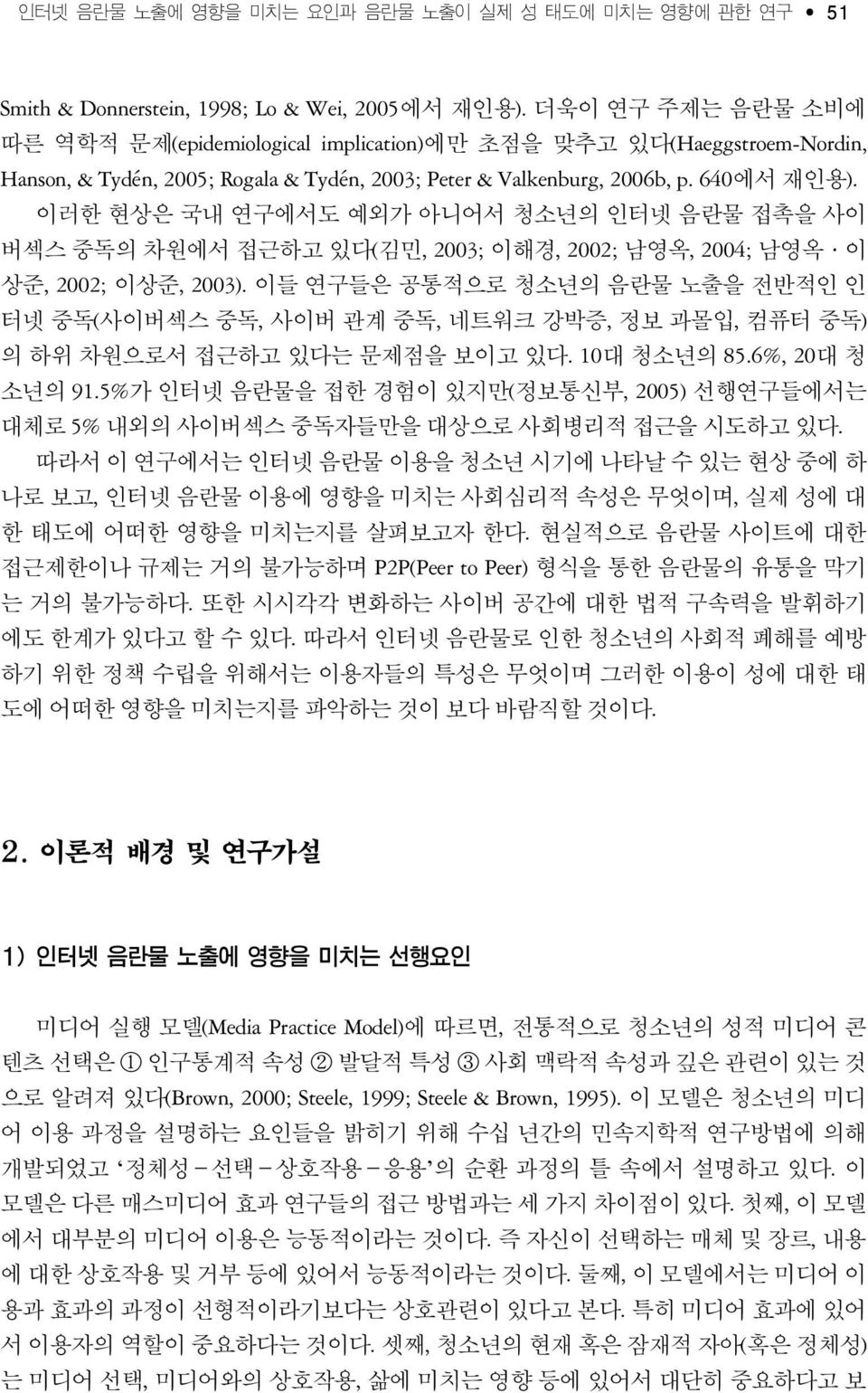 이러한 현상은 국내 연구에서도 예외가 아니어서 청소년의 인터넷 음란물 접촉을 사이 버섹스 중독의 차원에서 접근하고 있다(김민, 2003; 이해경, 2002; 남영옥, 2004; 남영옥ㆍ이 상준, 2002; 이상준, 2003).