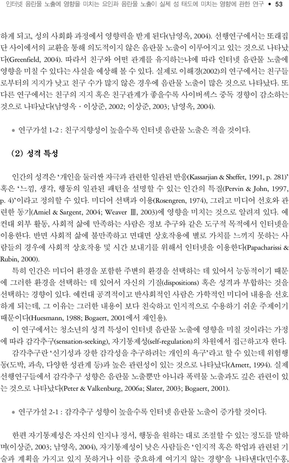 또 다른 연구에서는 친구의 지지 혹은 친구관계가 좋을수록 사이버섹스 중독 경향이 감소하는 것으로 나타났다(남영옥ㆍ이상준, 2002; 이상준, 2003; 남영옥, 2004). 연구가설 1-2 : 친구지향성이 높을수록 인터넷 음란물 노출은 적을 것이다.