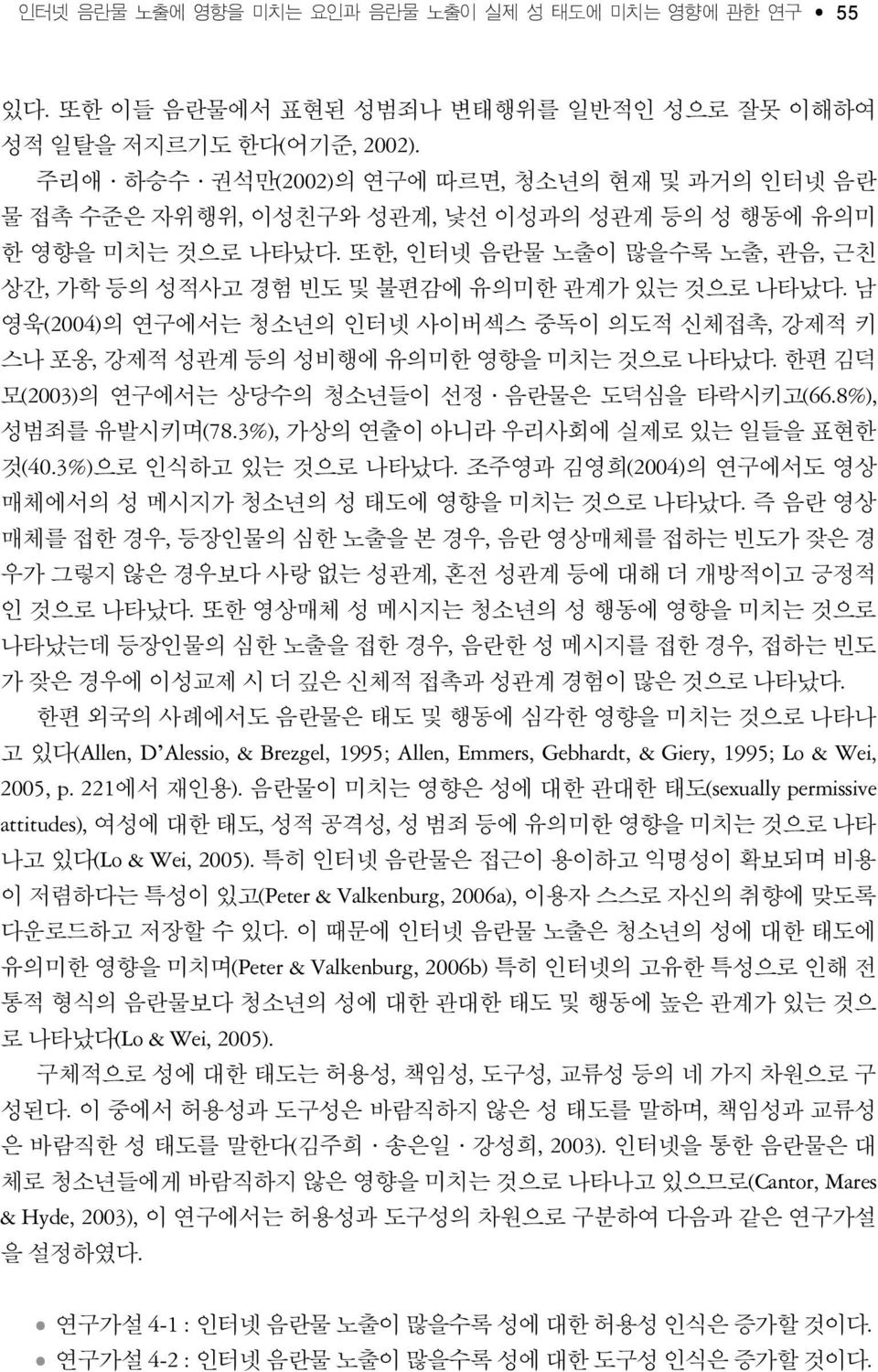 또한, 인터넷 음란물 노출이 많을수록 노출, 관음, 근친 상간, 가학 등의 성적사고 경험 빈도 및 불편감에 유의미한 관계가 있는 것으로 나타났다. 남 영욱(2004)의 연구에서는 청소년의 인터넷 사이버섹스 중독이 의도적 신체접촉, 강제적 키 스나 포옹, 강제적 성관계 등의 성비행에 유의미한 영향을 미치는 것으로 나타났다.