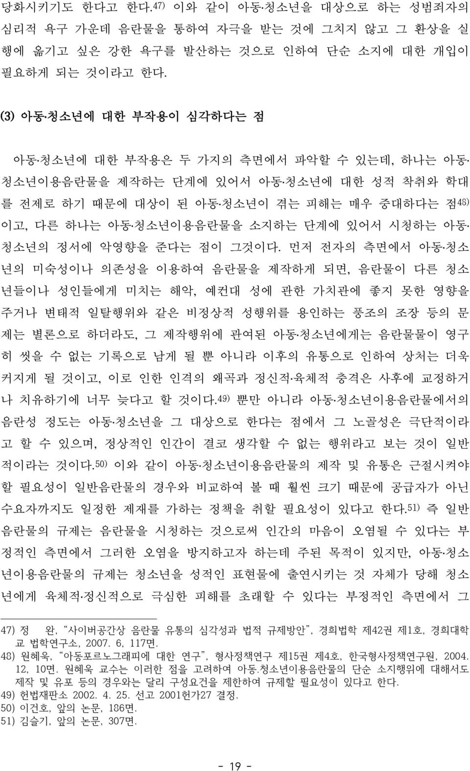 있어서 시청하는 아동 청소년의 정서에 악영향을 준다는 점이 그것이다.