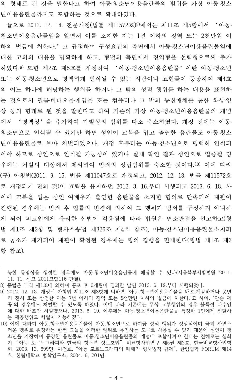 9) 또한 제2조 제5호를 개정하여 아동 청소년이용음란물 이란 아동 청소년 또는 아동 청소년으로 명백하게 인식될 수 있는 사람이나 표현물이 등장하여 제4호 의 어느 하나에 해당하는 행위를 하거나 그 밖의 성적 행위를 하는 내용을 표현하 는 것으로서 필름 비디오물 게임물 또는 컴퓨터나 그 밖의 통신매체를 통한 화상 영 상 등의 형태로 된 것을 말한다고 하여