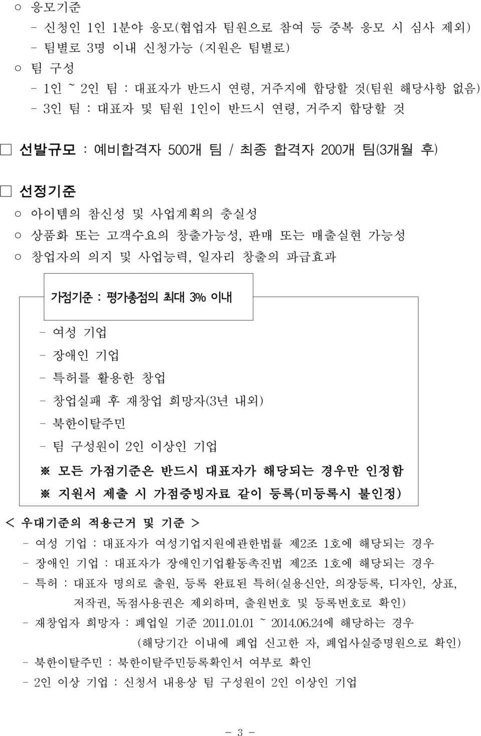 모든 가점기준은 반드시 대표자가 해당되는 경우만 인정함 지원서 제출 시 가점증빙자료 같이 등록(미등록시 불인정) < 우대기준의 적용근거 및 기준 > -여성 기업 :대표자가 여성기업지원에관한법률 제2조 1호에 해당되는 경우 -장애인 기업 :대표자가 장애인기업활동촉진법 제2조 1호에 해당되는 경우 -특허 :대표자 명의로 출원,등록 완료된