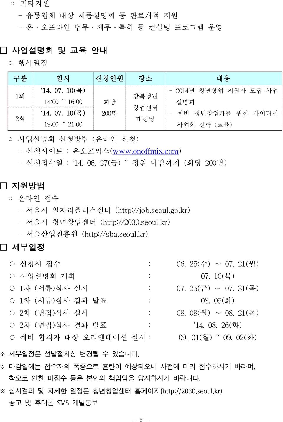 27(금)~정원 마감까지 (회당 200명) 지원방법 온라인 접수 -서울시 일자리플러스센터 (htp:/job.seoul.go.kr) -서울시 청년창업센터 (htp:/2030.seoul.kr) -서울산업진흥원 (htp:/sba.seoul.kr) 세부일정 신청서 접수 : 06.25(수) 07.21(월) 사업설명회 개최 : 07.