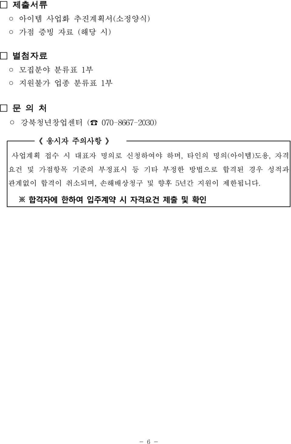 하며,타인의 명의(아이템)도용,자격 요건 및 가점항목 기준의 부정표시 등 기타 부정한 방법으로 합격된 경우 성적과 관계없이