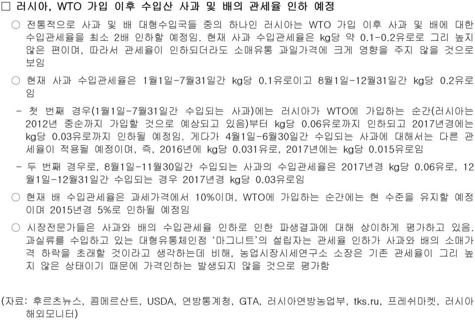 2유로 임 - 첫 번째 경우(1월1일-31 일간 수입되는 사과) 에는 러시아가 WTO 에 가입하는 순간( 러시아는 2012 년 중순까지 가입할 것으로 예상되고 있음) 부터 kg당 0.06유로까지 인하되고 2017년경에는 kg당 0.03 유로까지 인하될 예정임.