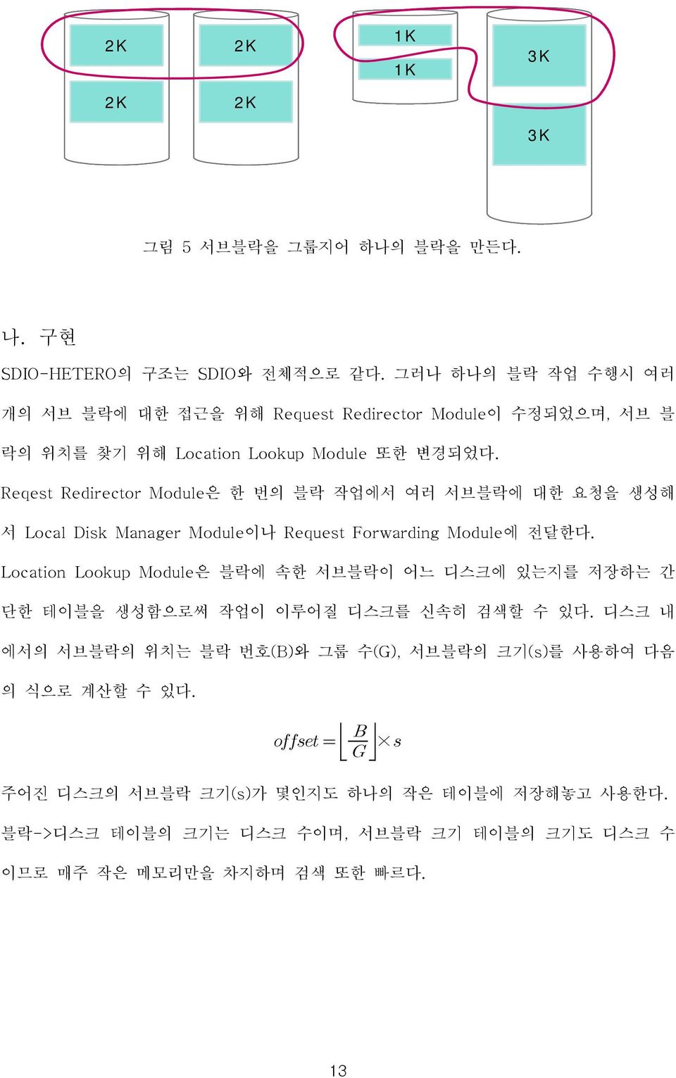 Reqest Redirector Module은 한 번의 블락 작업에서 여러 서브블락에 대한 요청을 생성해 서 Local Disk Manager Module이나 Request Forwarding Module 에 전달한다.