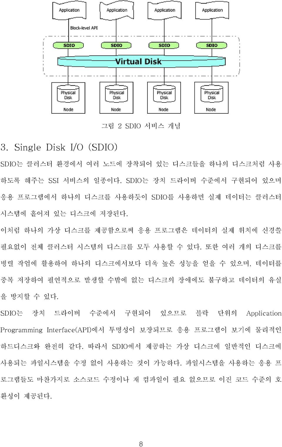 SDIO를 사용하면 실제 데이터는 클러스터 이처럼 하나의 가상 디스크를 제공함으로써 응용 프로그램은 데이터의 실제 위치에 신경쓸 필요없이 전체 클러스터 시스템의 디스크를 모두 사용할 수 있다.