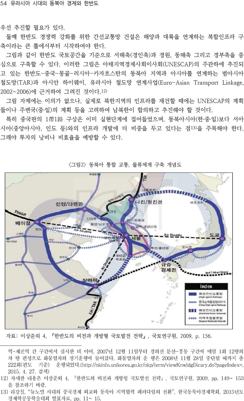 12) 그림 자체에는 이의가 없으나, 실제로 북한지역의 인프라를 재건할 때에는 UNESCAP의 계획 들이나 주변국(중ˑ일)의 계획 등을 고려하여 남북한이 합의하고 추진해야 할 것이다.
