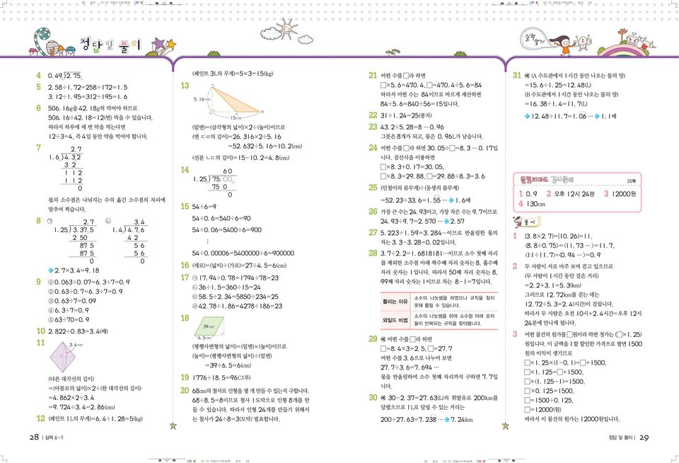 . cm (다른 대각선의 길이) =(마름모의 넓이)*%(한 대각선의 길이) =.86*%. =9.7%.=.86(cm) (페인트 L의 무게)=6.%.8=5(kg) (페인트 L의 무게)=5*=5(kg) (밑변)=(삼각형의 넓이)*%(높이)이므로 (변 ㄷㄹ의 길이)=6.6*%5.6 =5.6%5.6=.(cm) (선분 ㄴㄷ의 길이)=5-.=.8(cm) 5 5%6=9 5%.