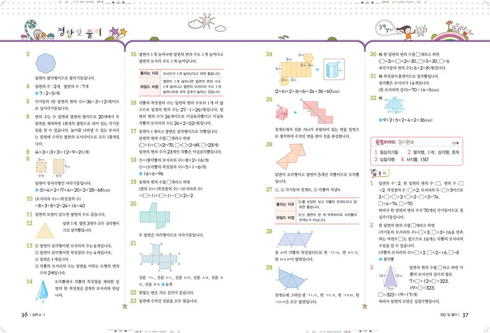 삼각형이면 모서리의 수는 6개입 밑면이 삼각형이면 꼭짓점의 수는 개입 밑면은개입 5 각뿔의 모서리의 수는 밑면을 이루는 도형의 변의 수의 배입 오각뿔에서 각뿔의 꼭짓점을 제외한 밑 면의 한 꼭짓점은 개의 모서리와 만납 5 옆면이 개 늘어나면 밑면의 변의 수도 개 늘어나고 옆면의 모서리 수도 개 늘어납 6 각뿔의 꼭짓점의 수는 밑면의 변의 수보다 개더많