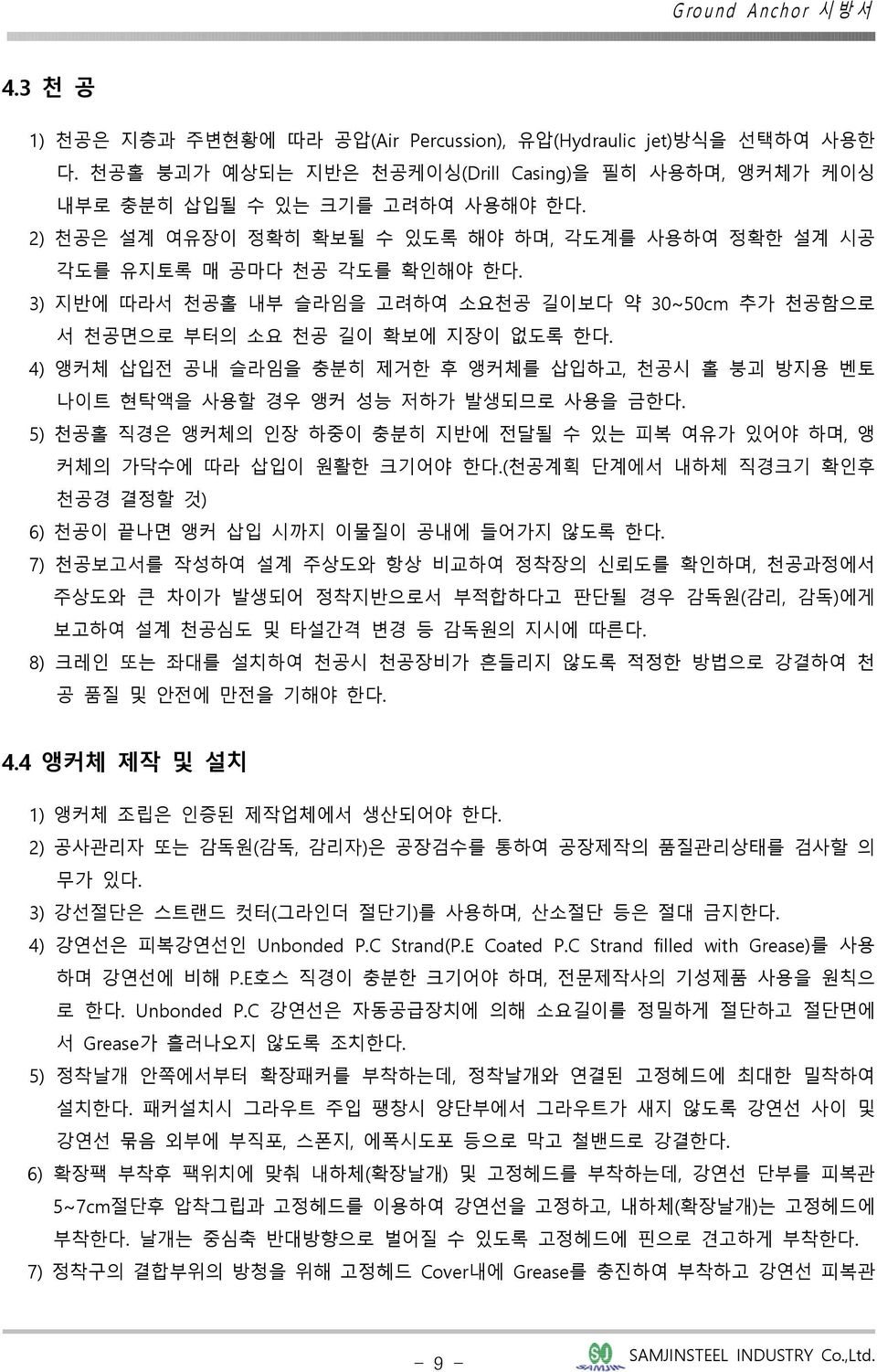 4) 앵커체 삽입전 공내 슬라임을 충분히 제거한 후 앵커체를 삽입하고, 천공시 홀 붕괴 방지용 벤토 나이트 현탁액을 사용할 경우 앵커 성능 저하가 발생되므로 사용을 금한다. 5) 천공홀 직경은 앵커체의 인장 하중이 충분히 지반에 전달될 수 있는 피복 여유가 있어야 하며, 앵 커체의 가닥수에 따라 삽입이 원활한 크기어야 한다.