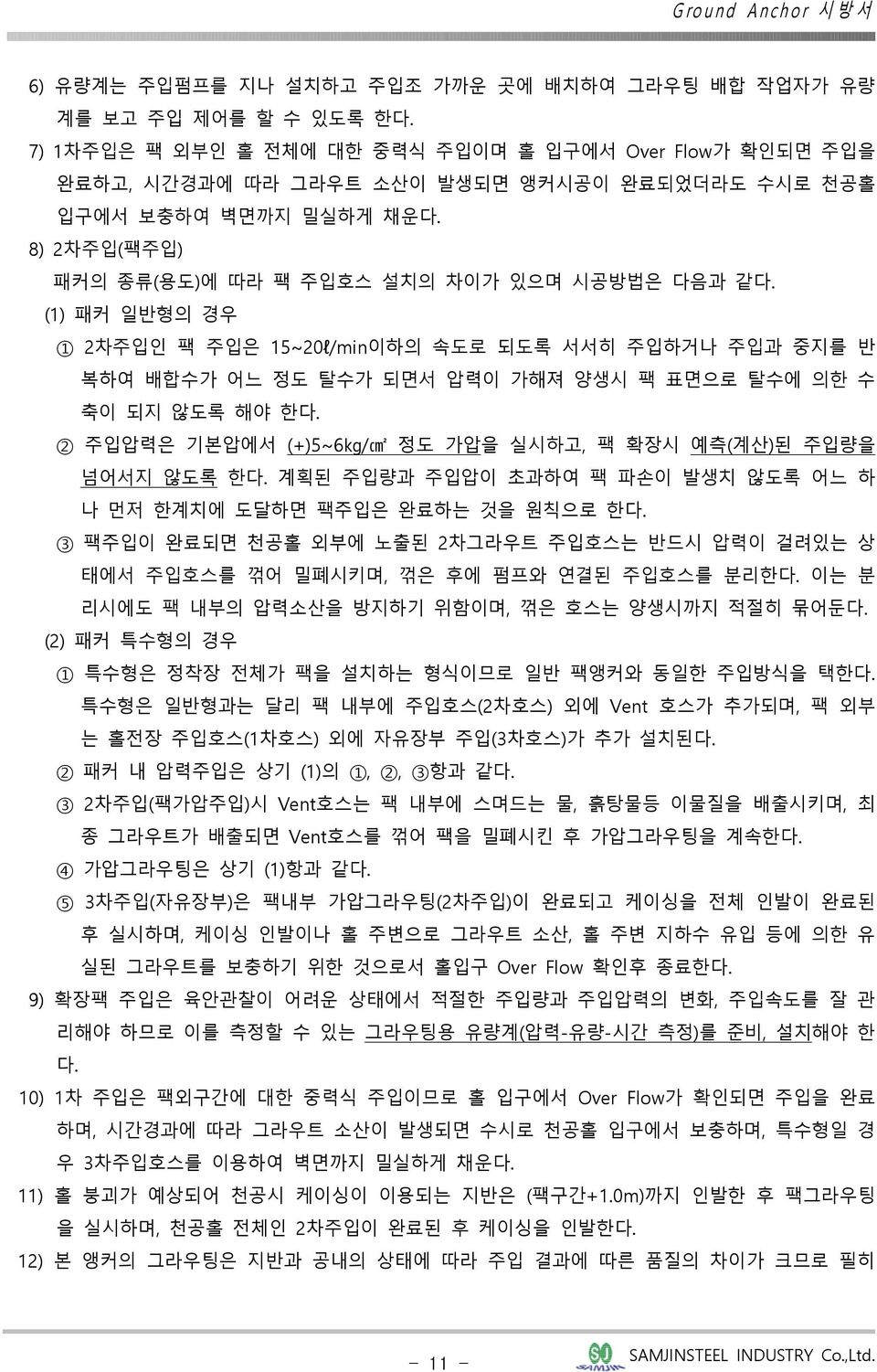 (1) 패커 일반형의 경우 1 2차주입인 팩 주입은 15~20l/min이하의 속도로 되도록 서서히 주입하거나 주입과 중지를 반 복하여 배합수가 어느 정도 탈수가 되면서 압력이 가해져 양생시 팩 표면으로 탈수에 의한 수 축이 되지 않도록 해야 한다.