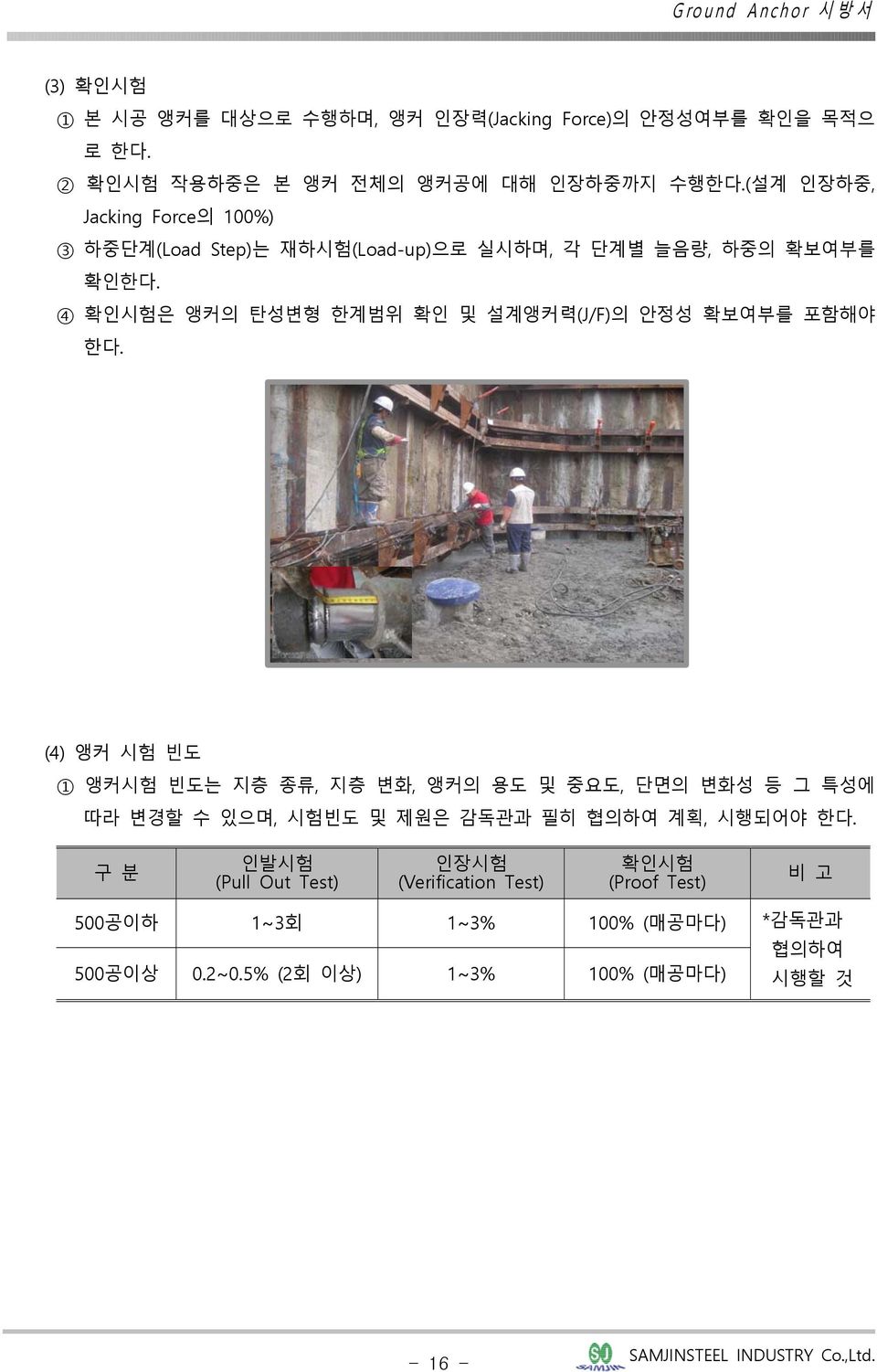 4 확인시험은 앵커의 탄성변형 한계범위 확인 및 설계앵커력(J/F)의 안정성 확보여부를 포함해야 한다.