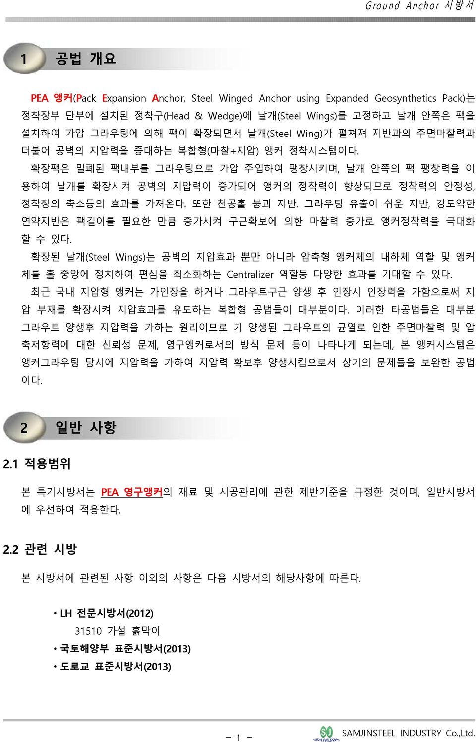 또한 천공홀 붕괴 지반, 그라우팅 유출이 쉬운 지반, 강도약한 연약지반은 팩길이를 필요한 만큼 증가시켜 구근확보에 의한 마찰력 증가로 앵커정착력을 극대화 할 수 있다.