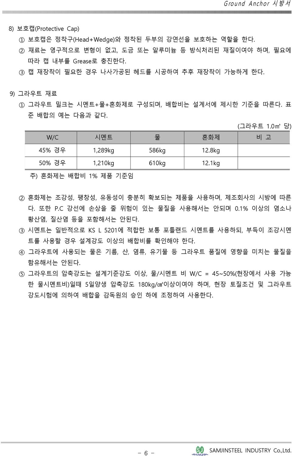 1kg 주) 혼화제는 배합비 1% 제품 기준임 2 혼화제는 조강성, 팽창성, 유동성이 충분히 확보되는 제품을 사용하며, 제조회사의 시방에 따른 다. 또한 P.C 강선에 손상을 줄 위험이 있는 물질을 사용해서는 안되며 0.1% 이상의 염소나 황산염, 질산염 등을 포함해서는 안된다.