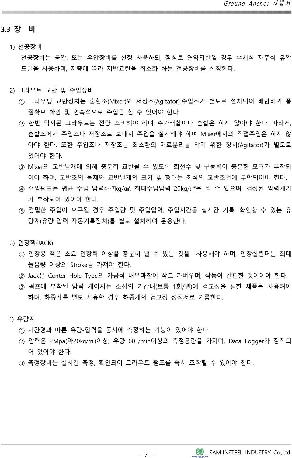 따라서, 혼합조에서 주입조나 저장조로 보내서 주입을 실시해야 하며 Mixer에서의 직접주입은 하지 않 아야 한다. 또한 주입조나 저장조는 최소한의 재료분리를 막기 위한 장치(Agitator)가 별도로 있어야 한다.