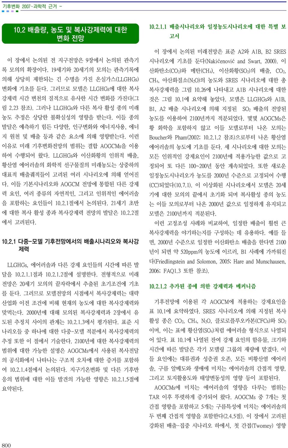 이런 이유로 미래 기후변화전망의 범위는 결합 AOGCMs을 이용 하여 수행되어 왔다. LLGHGs와 이산화황의 인위적 배출, 황산염 에어러솔의 화학적 선구물질의 미래농도는 상중하의 대표적 배출궤적들이 고려된 여러 시나리오에 의해 얻어진 다.