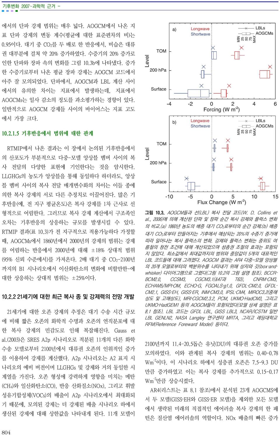 .2.1.5 기후반응에서 범위에 대한 관계 RTMIP에서 나온 결과는 이 장에서 논의된 기후반응에서 의 산포도가 부분적으로 다중-모델 앙상블 멤버 사이의 복 사 전달의 다양한 표현에 기인한다는 것을 암시한다.