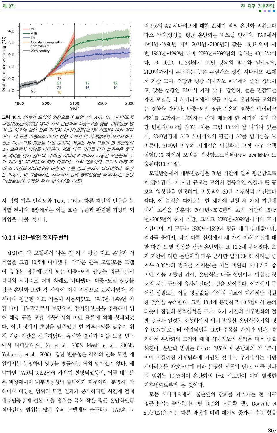 똑같 은 이유로, 이 그림에서는 시나리오 간의 불확실성을 해석해서는 안된 다(불확실성 추정에 관한 10.5.4.6절 참조). 서 평형 기후 민감도와 TCR, 그리고 다른 패턴의 반응을 논 의할 것이다. 8장에서는 이들 표준 규준과 관련된 과정과 되 먹임을 다룰 것이다. 10.3.