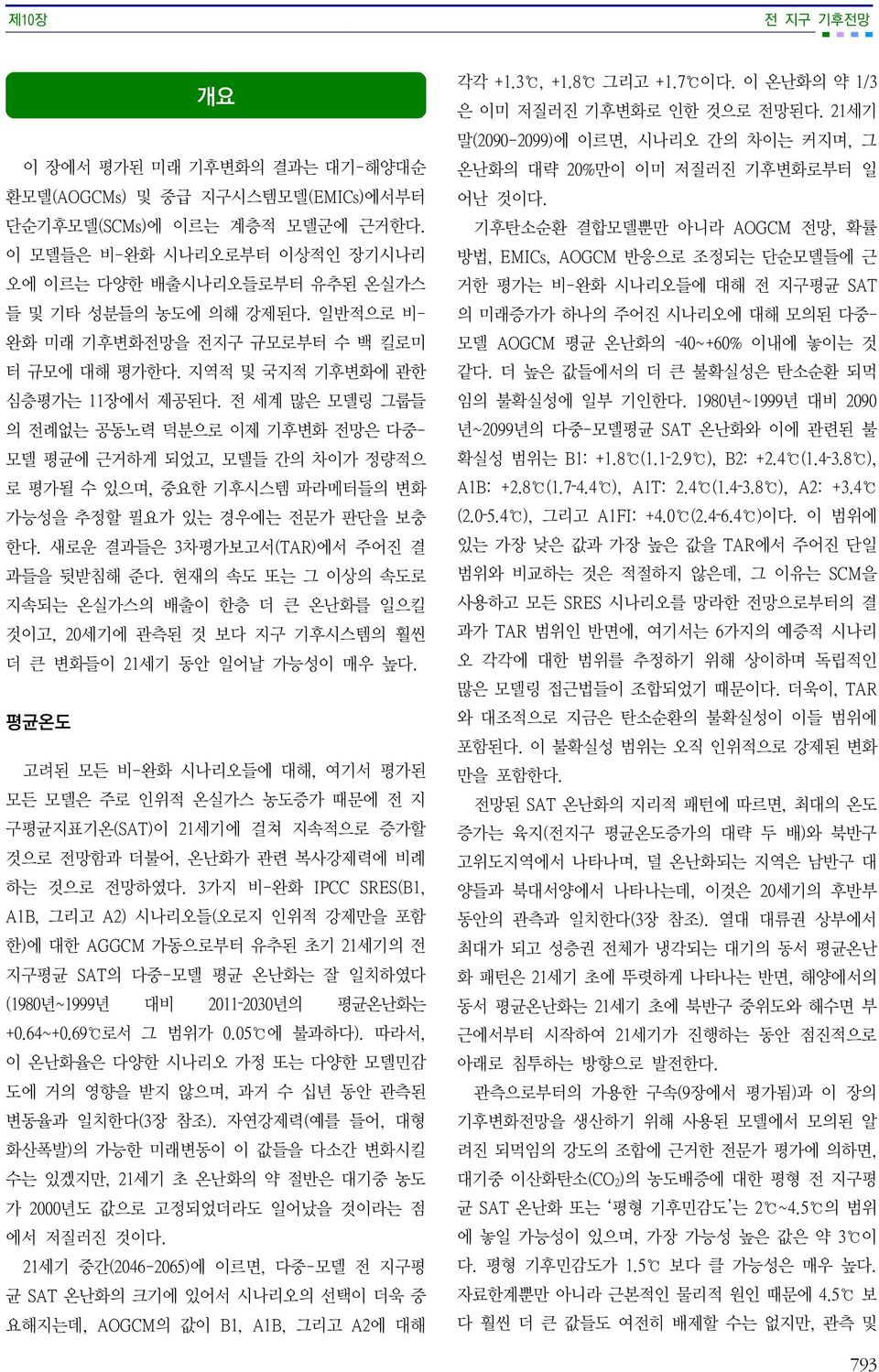 전 세계 많은 모델링 그룹들 의 전례없는 공동노력 덕분으로 이제 기후변화 전망은 다중- 모델 평균에 근거하게 되었고, 모델들 간의 차이가 정량적으 로 평가될 수 있으며, 중요한 기후시스템 파라메터들의 변화 가능성을 추정할 필요가 있는 경우에는 전문가 판단을 보충 한다. 새로운 결과들은 3차평가보고서(TAR)에서 주어진 결 과들을 뒷받침해 준다.