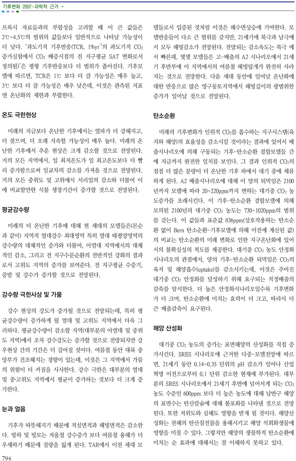 전망되는 감소속도는 북극 에 서 빠른데, 몇몇 모델들은 고-배출의 A2 시나리오에서 21세 기 후반부에 이 지역에서의 여름철 해빙덮개가 완전히 사라 지는 것으로 전망한다. 다음 세대 동안에 일어날 온난화에 대한 반응으로 많은 영구동토지역에서 해빙깊이의 광범위한 증가가 일어날 것으로 전망된다.