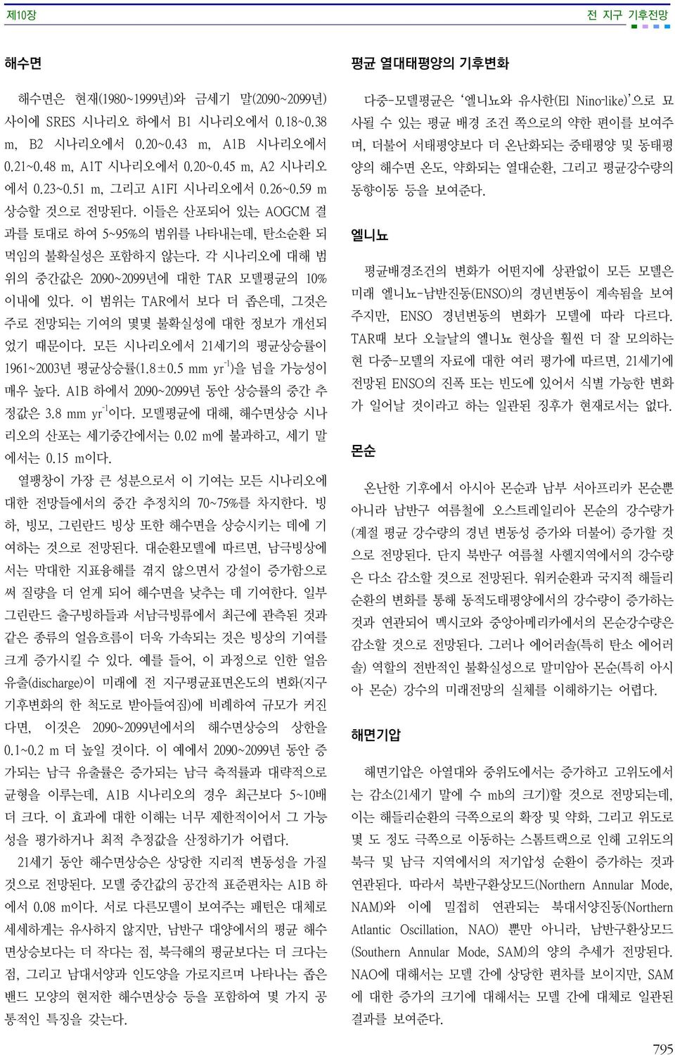 이 범위는 TAR에서 보다 더 좁은데, 그것은 주로 전망되는 기여의 몇몇 불확실성에 대한 정보가 개선되 었기 때문이다. 모든 시나리오에서 21세기의 평균상승률이 1961~2003년 평균상승률(1.8±0.5 mm yr 1 )을 넘을 가능성이 매우 높다. A1B 하에서 2090~2099년 동안 상승률의 중간 추 정값은 3.8 mm yr 1 이다.