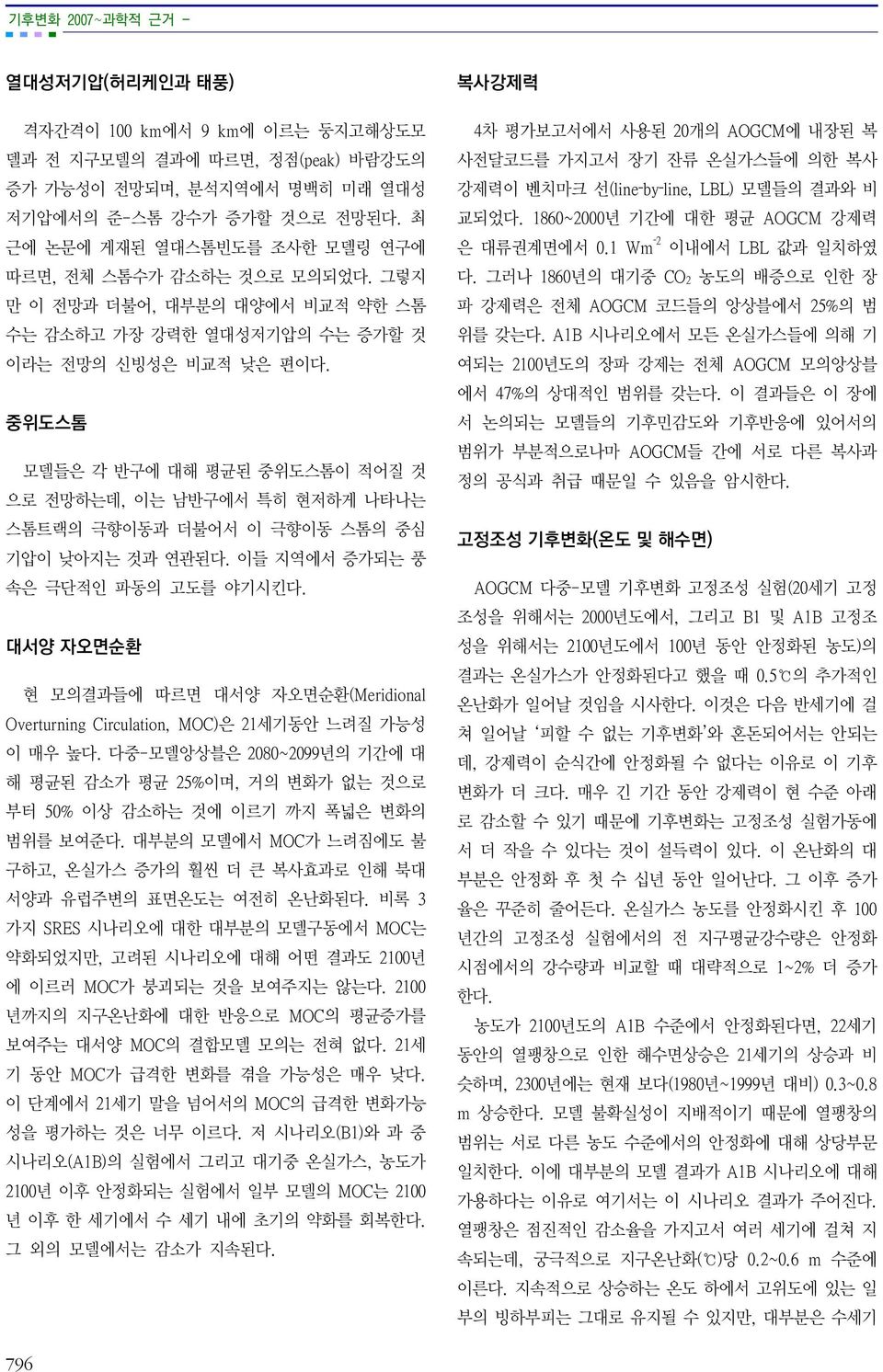 중위도스톰 모델들은 각 반구에 대해 평균된 중위도스톰이 적어질 것 으로 전망하는데, 이는 남반구에서 특히 현저하게 나타나는 스톰트랙의 극향이동과 더불어서 이 극향이동 스톰의 중심 기압이 낮아지는 것과 연관된다. 이들 지역에서 증가되는 풍 속은 극단적인 파동의 고도를 야기시킨다.