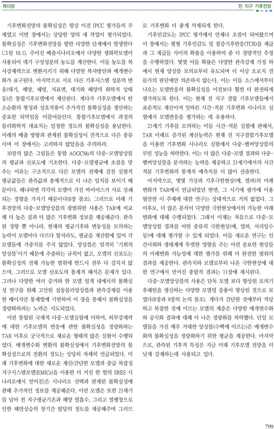 통합기후모델에서 과정의 물리화학적 대표치는 일정한 정도의 불확실성을 용납한다. 미래의 배출 방향과 관계된 불확실성이 전적으로 다른 종류 이며 이 장에서는 고려하지 않았음을 주의하라. 10장의 많은 그림들은 통합 AOGCMs의 다중-모델앙상블 의 평균과 산포도에 기초한다.