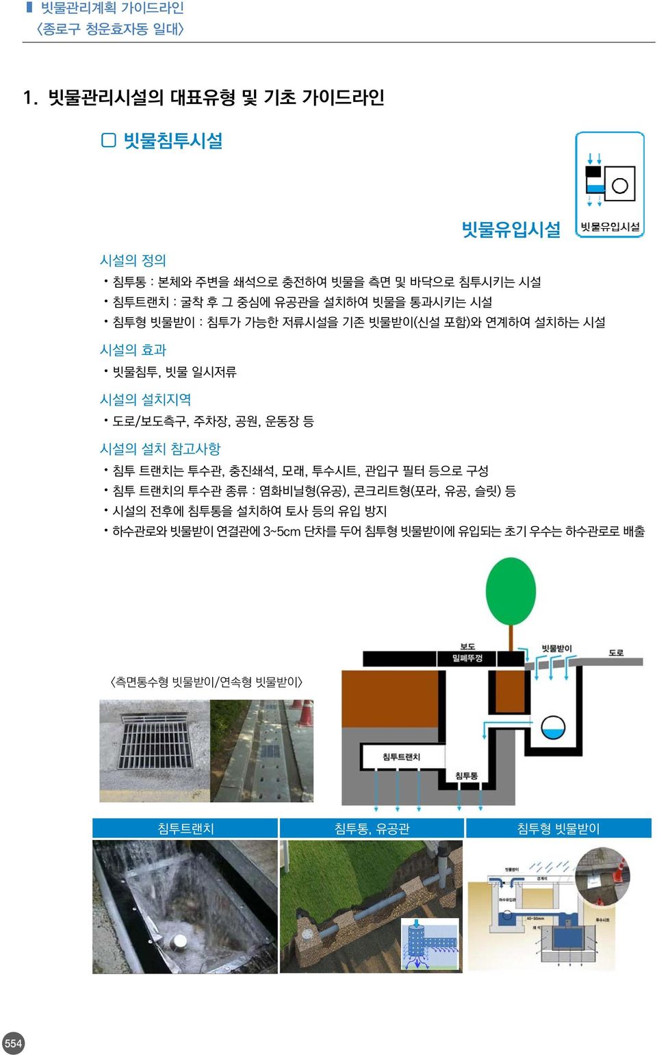 통과시키는 시설 침투형 빗물받이 : 침투가 가능한 저류시설을 기존 빗물받이(신설 포함)와 연계하여 설치하는 시설 시설의 효과 빗물침투, 빗물 일시저류 시설의 설치지역 도로/보도측구, 주차장, 공원, 운동장 등 시설의 설치 참고사항