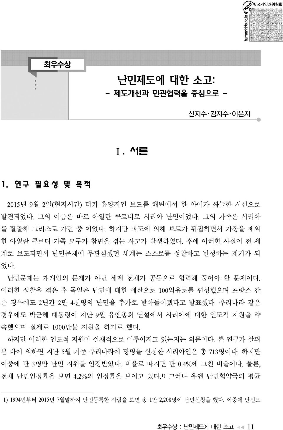 이러한 성찰을 겪은 후 독일은 난민에 대한 예산으로 100억유로를 편성했으며 프랑스 같 은 경우에도 2년간 2만 4천명의 난민을 추가로 받아들이겠다고 발표했다. 우리나라 같은 경우에도 박근혜 대통령이 지난 9월 유엔총회 연설에서 시리아에 대한 인도적 지원을 약 속했으며 실제로 1000만불 지원을 하기로 했다.