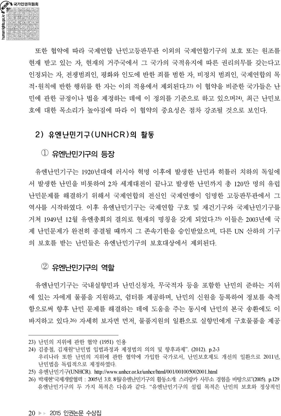 2) 유엔난민기구(UNHCR)의 활동 1 유엔난민기구의 등장 유엔난민기구는 1920년대에 러시아 혁명 이후에 발생한 난민과 히틀러 치하의 독일에 서 발생한 난민을 비롯하여 2차 세계대전이 끝나고 발생한 난민까지 총 120만 명의 유럽 난민문제를 해결하기 위해서 국제연합의 전신인 국제연맹이 임명한 고등판무관에서 그 역사를 시작하였다.