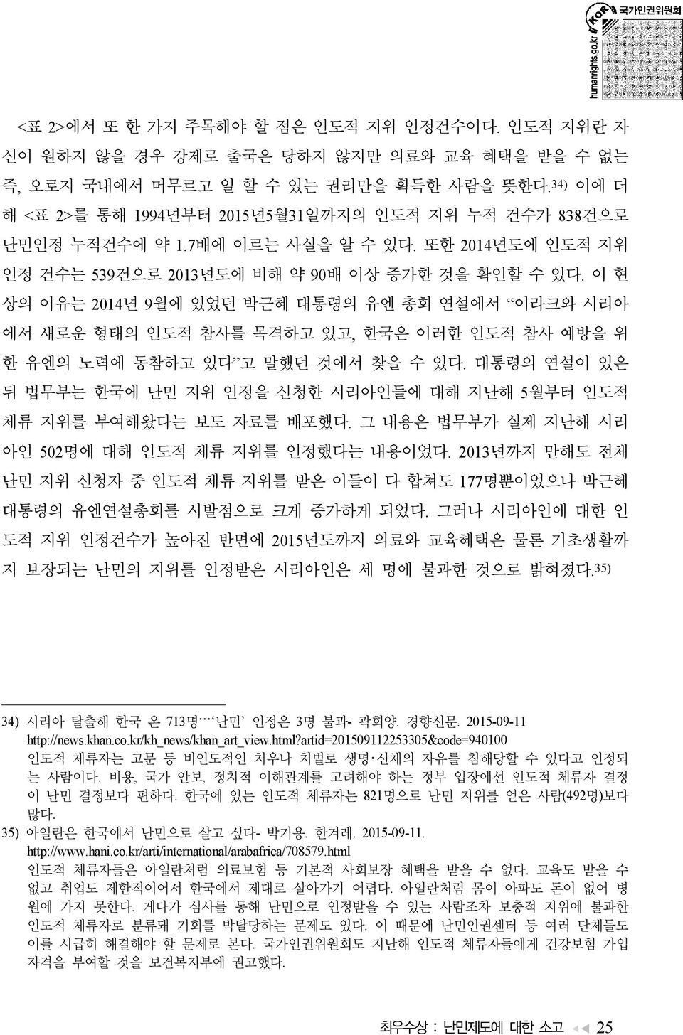 이 현 상의 이유는 2014년 9월에 있었던 박근혜 대통령의 유엔 총회 연설에서 이라크와 시리아 에서 새로운 형태의 인도적 참사를 목격하고 있고, 한국은 이러한 인도적 참사 예방을 위 한 유엔의 노력에 동참하고 있다 고 말했던 것에서 찾을 수 있다.