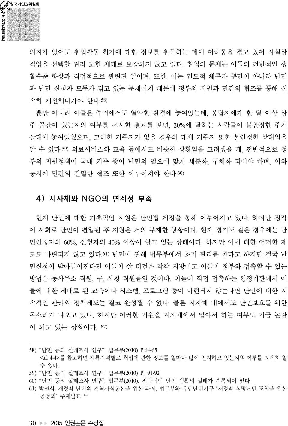 58) 뿐만 아니라 이들은 주거에서도 열악한 환경에 놓여있는데, 응답자에게 한 달 이상 상 주 공간이 있는지의 여부를 조사한 결과를 보면, 20%에 달하는 사람들이 불안정한 주거 상태에 놓여있었으며, 그러한 거주지가 없을 경우의 대체 거주지 또한 불안정한 상태임을 알 수 있다.