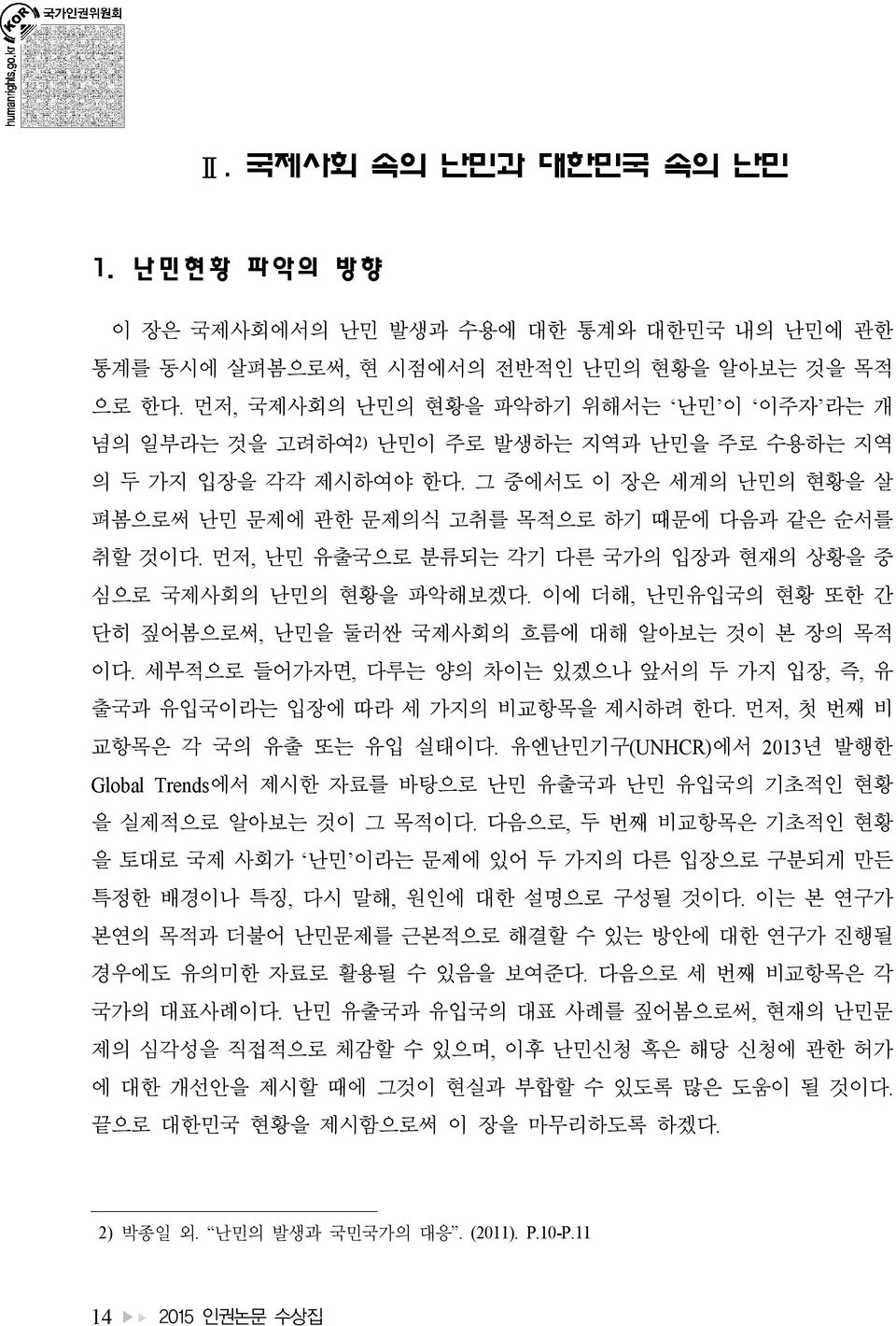 먼저, 난민 유출국으로 분류되는 각기 다른 국가의 입장과 현재의 상황을 중 심으로 국제사회의 난민의 현황을 파악해보겠다. 이에 더해, 난민유입국의 현황 또한 간 단히 짚어봄으로써, 난민을 둘러싼 국제사회의 흐름에 대해 알아보는 것이 본 장의 목적 이다.