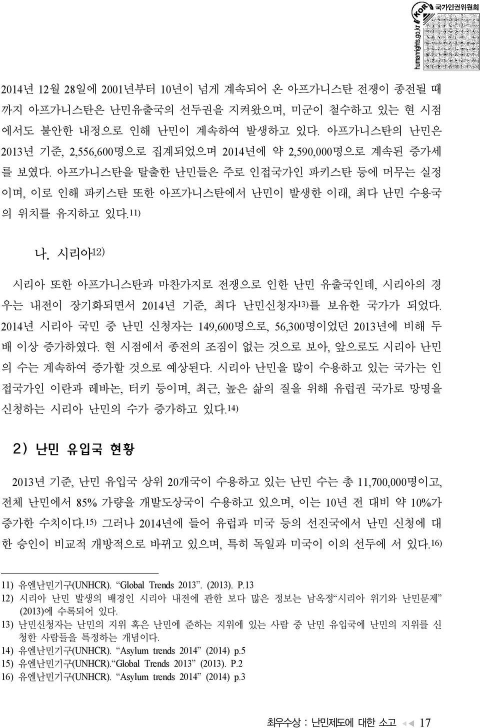 시리아 12) 시리아 또한 아프가니스탄과 마찬가지로 전쟁으로 인한 난민 유출국인데, 시리아의 경 우는 내전이 장기화되면서 2014년 기준, 최다 난민신청자 13) 를 보유한 국가가 되었다. 2014년 시리아 국민 중 난민 신청자는 149,600명으로, 56,300명이었던 2013년에 비해 두 배 이상 증가하였다.