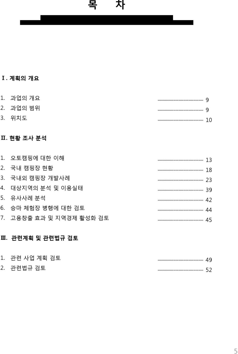 유사사례 분석 6. 승마 체험장 병행에 대한 검토 7.