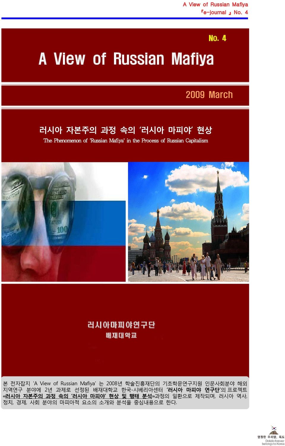 Russian Capitalism 러시아마피야연구단 배재대학교 본 전자잡지 'A View of Russian Mafiya' 는 2008년 학술진흥재단의 기초학문연구지원