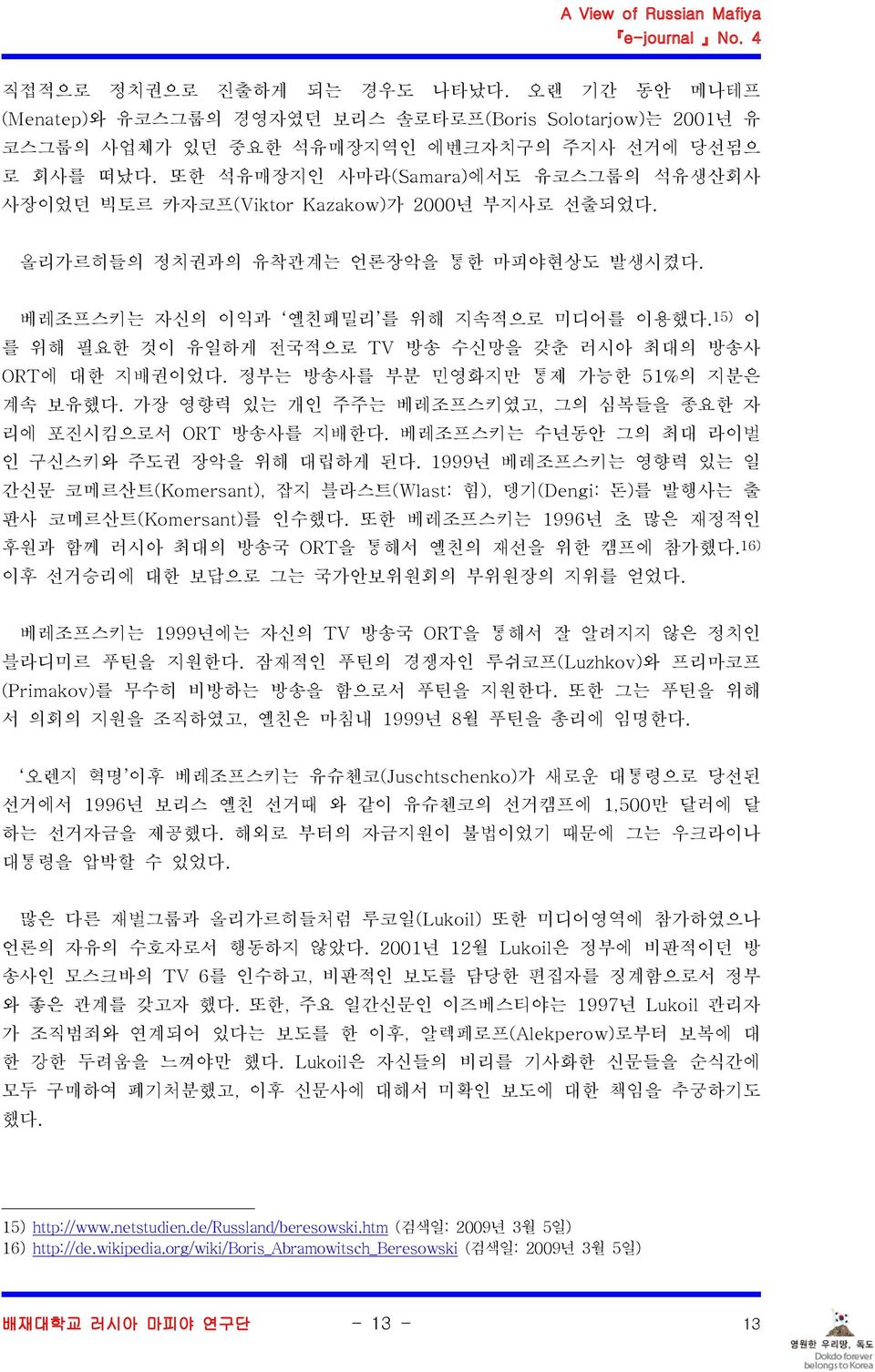 베레조프스키는 자신의 이익과 를 위해 필요한 것이 유일하게 전국적으로 옐친패밀리 를 위해 지속적으로 미디어를 이용했다. 15) 이 TV 방송 수신망을 갖춘 러시아 최대의 방송사 ORT 에 대한 지배권이었다. 정부는 방송사를 부분 민영화지만 통제 가능한 51% 의 지분은 계속 보유했다.