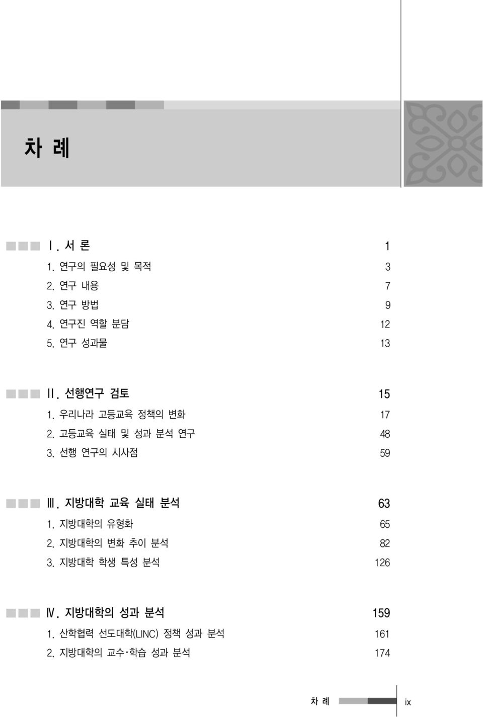 선행 연구의 시사점 59 Ⅲ. 지방대학 교육 실태 분석 63 1. 지방대학의 유형화 65 2. 지방대학의 변화 추이 분석 82 3.