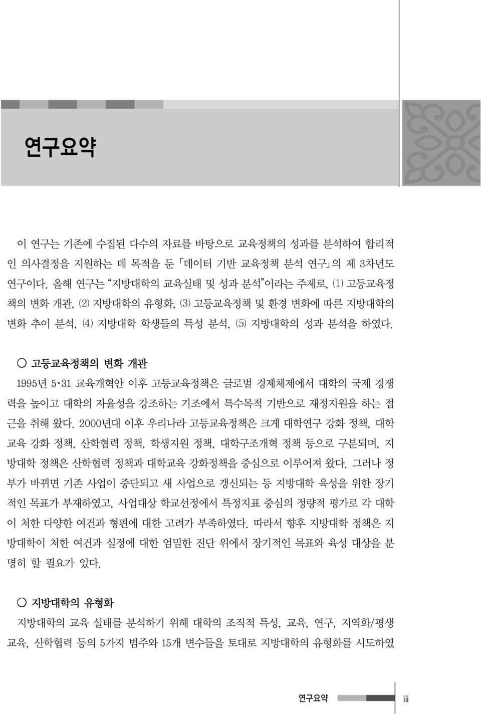 고등교육정책의 변화 개관 1995년 5 31 교육개혁안 이후 고등교육정책은 글로벌 경제체제에서 대학의 국제 경쟁 력을 높이고 대학의 자율성을 강조하는 기조에서 특수목적 기반으로 재정지원을 하는 접 근을 취해 왔다.