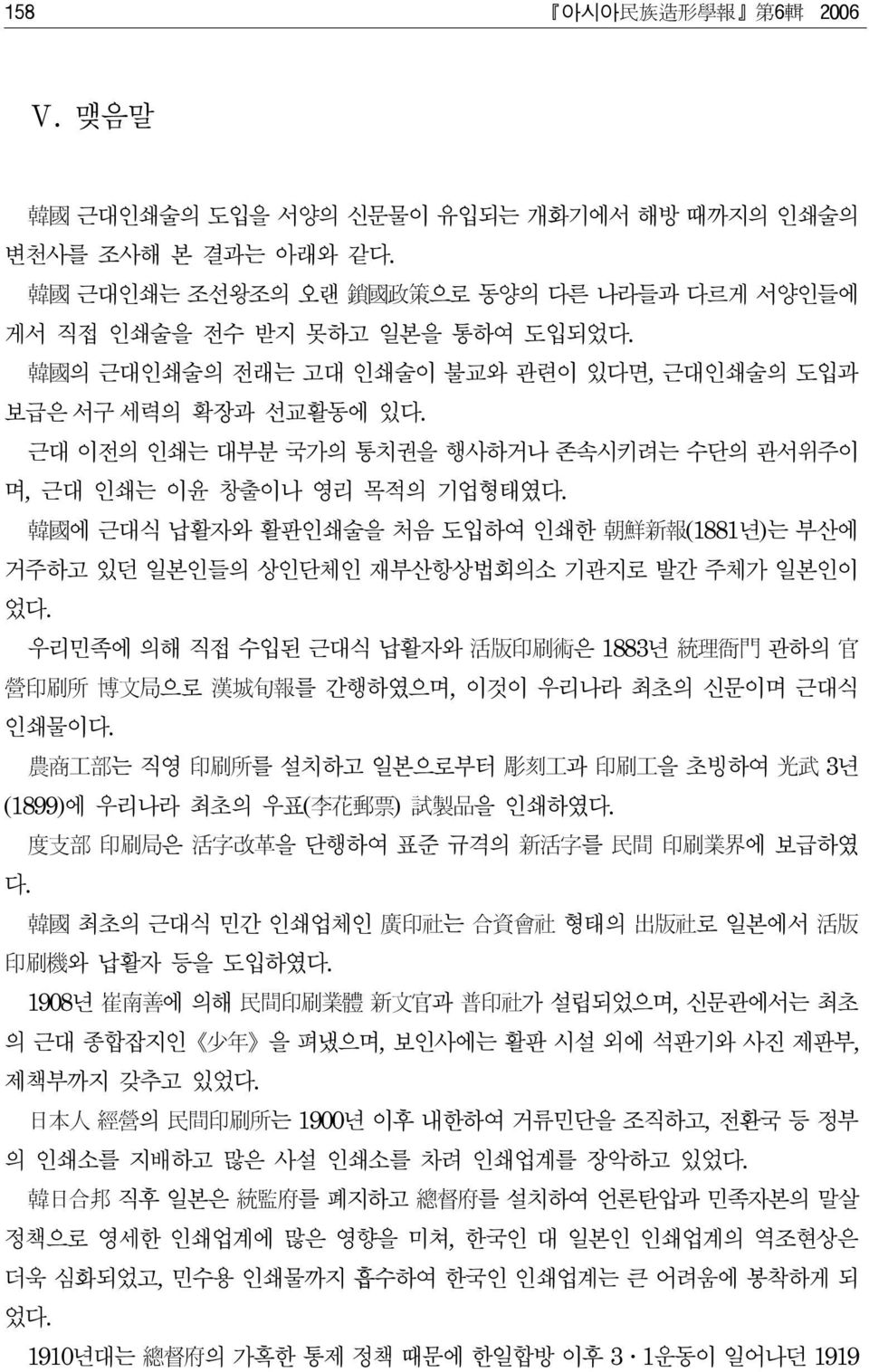 韓 國 에 근대식 납활자와 활판인쇄술을 처음 도입하여 인쇄한 朝 鮮 新 報 (1881년)는 부산에 거주하고 있던 일본인들의 상인단체인 재부산항상법회의소 기관지로 발간 주체가 일본인이 었다.