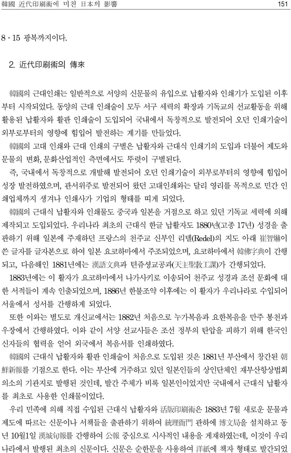 즉, 국내에서 독창적으로 개발해 발전되어 오던 인쇄기술이 외부로부터의 영향에 힘입어 성장 발전하였으며, 관서위주로 발전되어 왔던 고대인쇄와는 달리 영리를 목적으로 민간 인 쇄업체까지 생겨나 인쇄사가 기업의 형태를 띠게 되었다. 韓 國 의 근대식 납활자와 인쇄물도 중국과 일본을 거점으로 하고 있던 기독교 세력에 의해 제작되고 도입되었다.