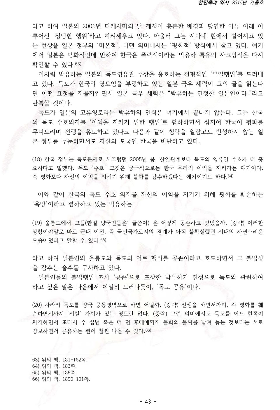 그는 한국 의 독도 수호의지를 이익을 지키기 위한 행위 로 폄하하면서 심지어 한국이 평화를 무너트리며 전쟁을 유도하고 있다고 다음과 같이 침략을 일삼고도 반성하지 않는 일 본 정부를 두둔하면서도 자신의 모국인 한국을 비난하고 있다. (18) 한국 정부는 독도문제로 시끄럽던 2005년 봄, 한일관계보다 독도의 영유권 수호가 더 중 요하다고 말했다.