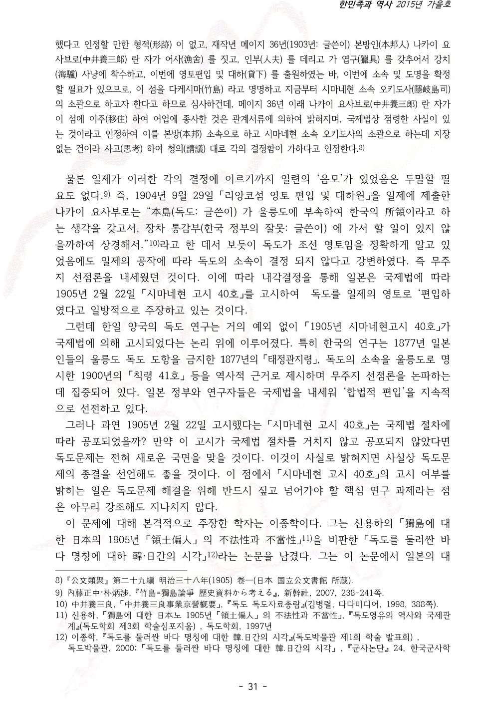 있 는 것이라고 인정하여 이를 본방( 本 邦 ) 소속으로 하고 시마네현 소속 오키도사의 소관으로 하는데 지장 없는 건이라 사고( 思 考 ) 하여 청의( 請 議 ) 대로 각의 결정함이 가하다고 인정한다. 8) 물론 일제가 이러한 각의 결정에 이르기까지 일련의 음모 가 있었음은 두말할 필 요도 없다.