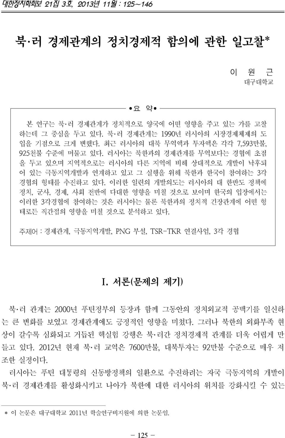 이러한 일련의 개발의도는 러시아의 대 한반도 정책에 정치, 군사, 경제, 사회 전반에 다대한 영향을 미칠 것으로 보이며 한국의 입장에서는 이러한 3각경협에 참여하는 것은 러시아는 물론 북한과의 정치적 긴장관계에 어떤 형 태로든 직간접의 영향을 미칠 것으로 분석하고 있다.