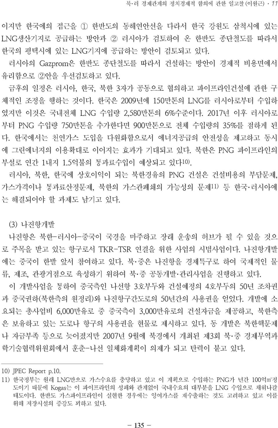 2017년 이후 러시아로 부터 PNG 수입량 750만톤을 추가한다면 900만톤으로 전체 수입량의 35% 를 점하게 된 다. 한국에서는 천연가스 도입을 다원화함으로서 에너지공급의 안전성을 제고하고 동시 에 그린에너지의 이용확대로 이어지는 효과가 기대되고 있다. 북한은 PNG 파이프라인의 부설로 연간 1내지 1.5억불의 통과료수입이 예상되고 있다10).