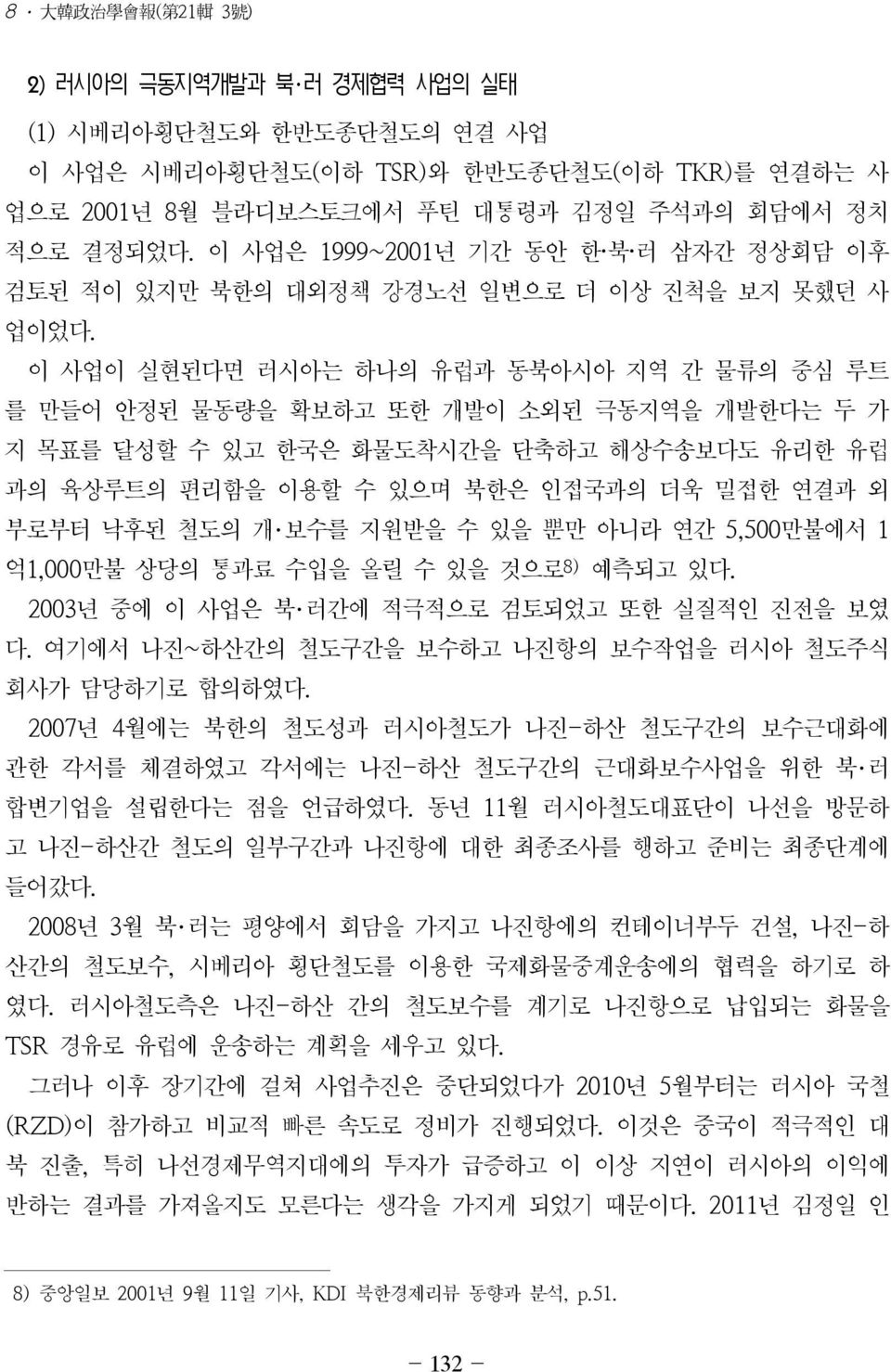 이 사업이 실현된다면 러시아는 하나의 유럽과 동북아시아 지역 간 물류의 중심 루트 를 만들어 안정된 물동량을 확보하고 또한 개발이 소외된 극동지역을 개발한다는 두 가 지 목표를 달성할 수 있고 한국은 화물도착시간을 단축하고 해상수송보다도 유리한 유럽 과의 육상루트의 편리함을 이용할 수 있으며 북한은 인접국과의 더욱 밀접한 연결과 외 부로부터 낙후된 철도의