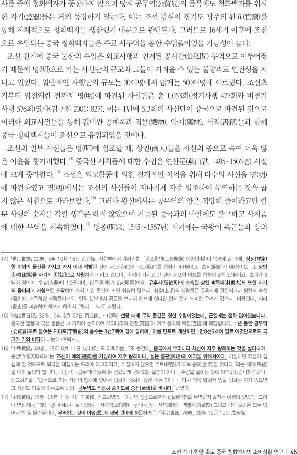 조선초 기부터 임진왜란 전까지 명( 明 )에 파견된 사신단은 총 1,053회(정기사행 477회와 비정기 사행 576회)였다(김구진 2001: 827). 이는 1년에 5.