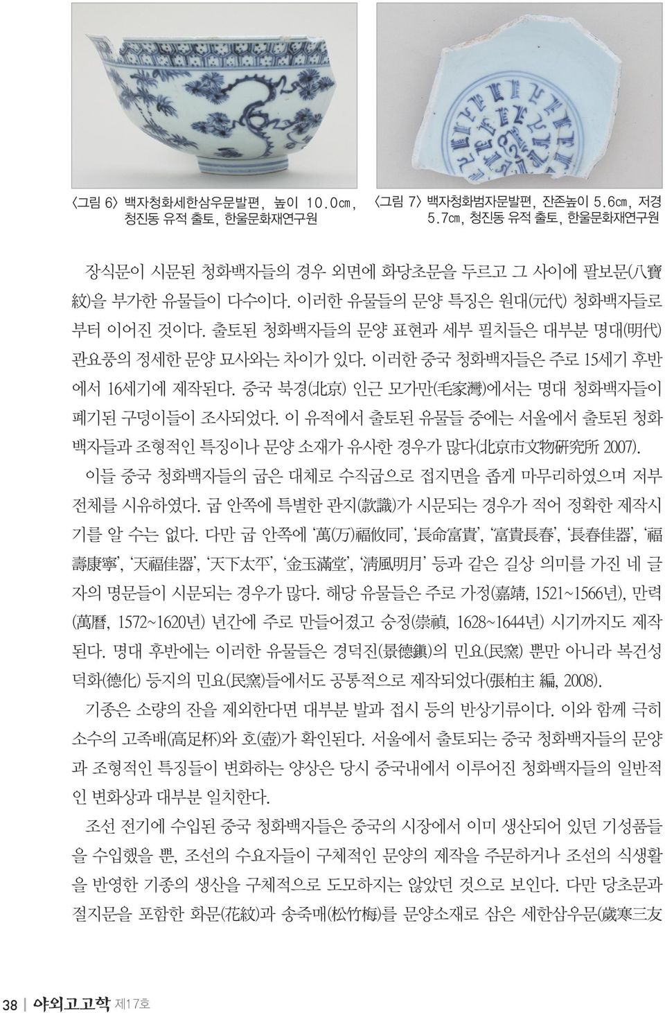 중국 북경( 北 京 ) 인근 모가만( 毛 家 灣 )에서는 명대 청화백자들이 폐기된 구덩이들이 조사되었다. 이 유적에서 출토된 유물들 중에는 서울에서 출토된 청화 백자들과 조형적인 특징이나 문양 소재가 유사한 경우가 많다( 北 京 市 文 物 硏 究 所 2007).